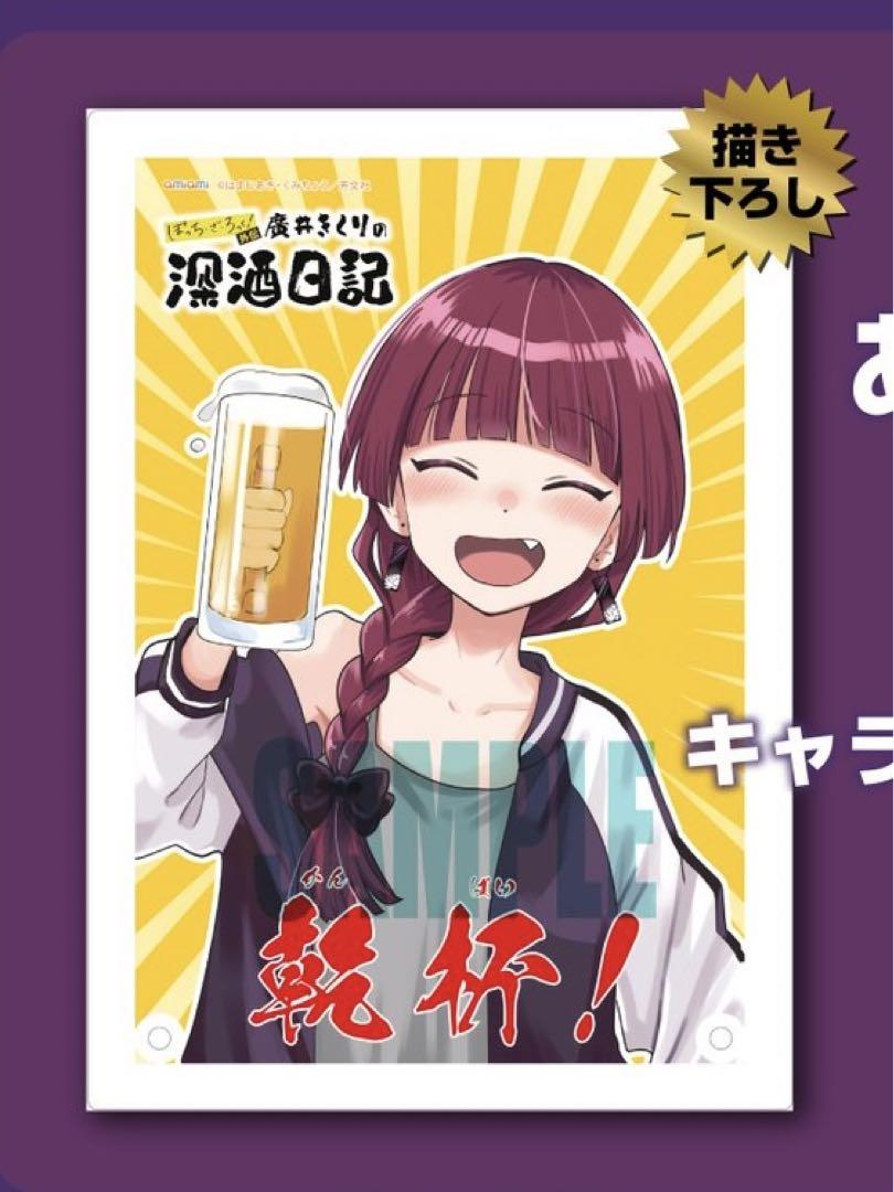 ぼっち・ざ・ろっく！外伝 廣井きくりの深酒日記 あみあみ限定