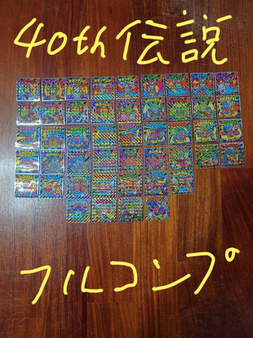 40thビックリマン伝説フルコンプ