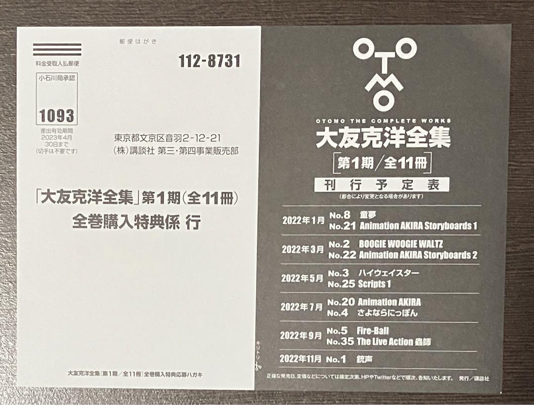 大友克洋全集 第1期 全巻購入特典 応募券 ステッカー 4巻