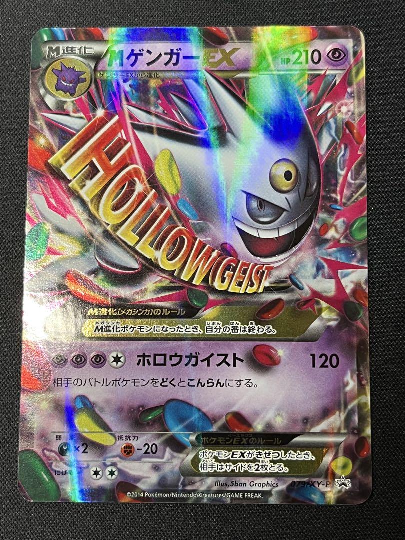 ポケモンカード MゲンガーEX プロモ 079/XY-P ファントムゲート
