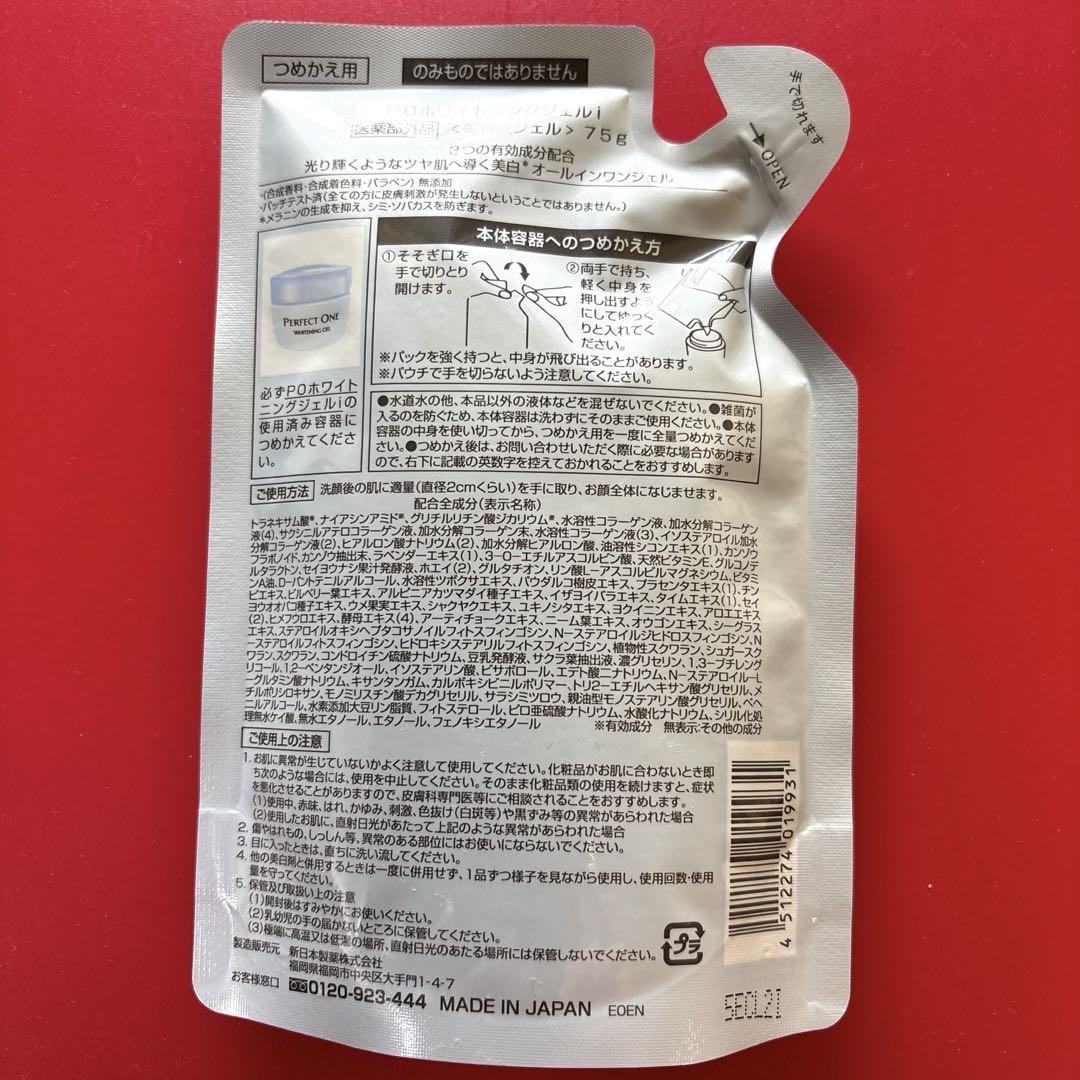 パーフェクトワン　薬用ホワイトニングジェル　75g 詰替用　2個セット