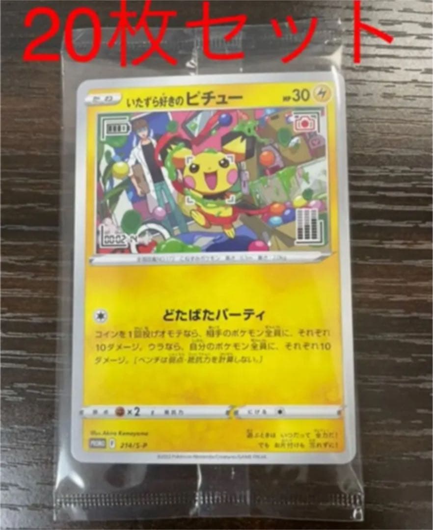 いたずら好きのピチュー プロモ 20枚セット ポケカ ポケモンカード
