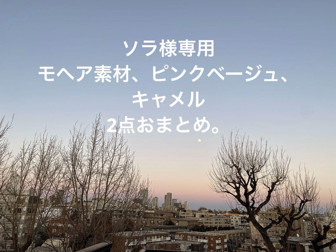 専用⭐︎ドイツ製モヘア2点　おまとめ