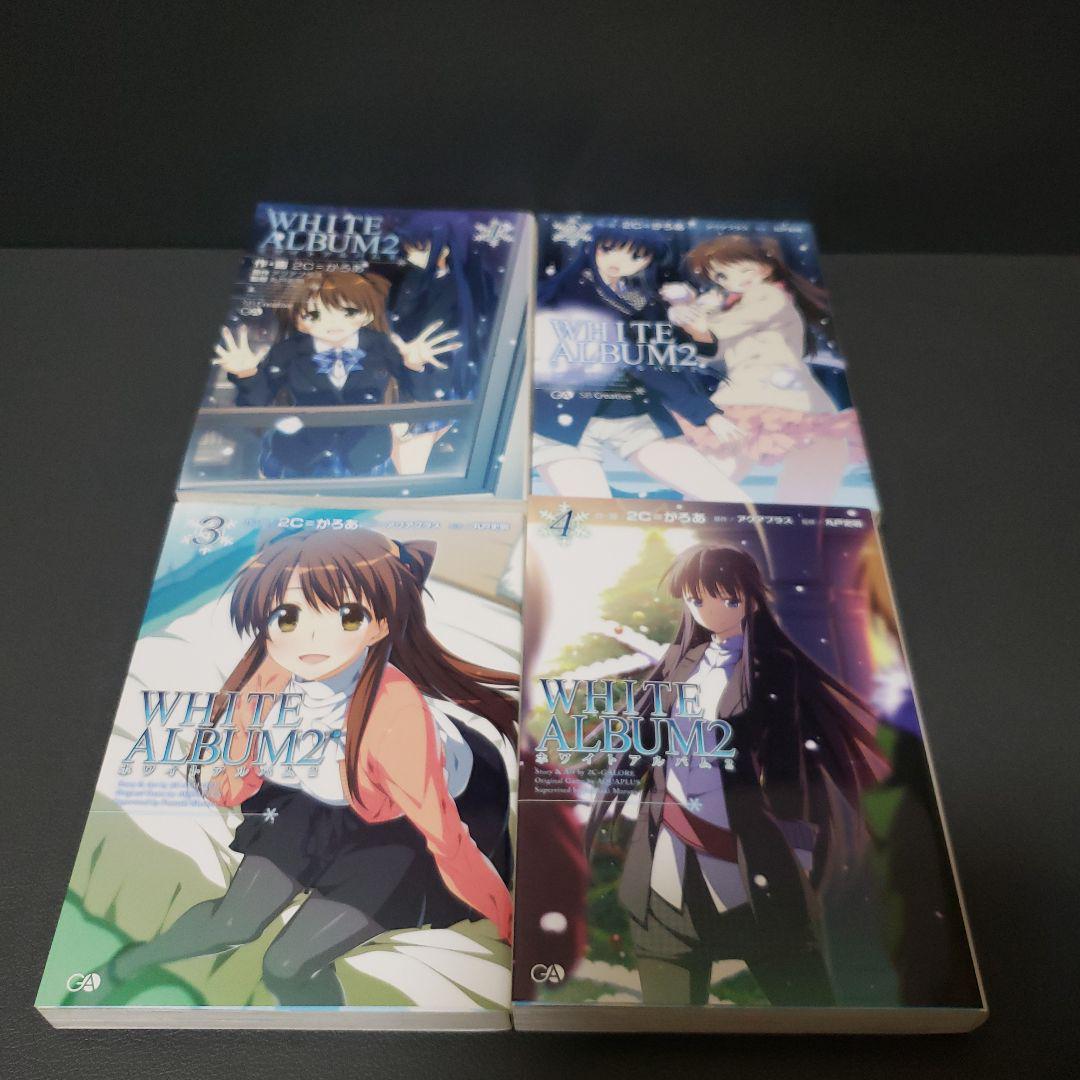 WHITEALBUM1、2　コミック全巻セット