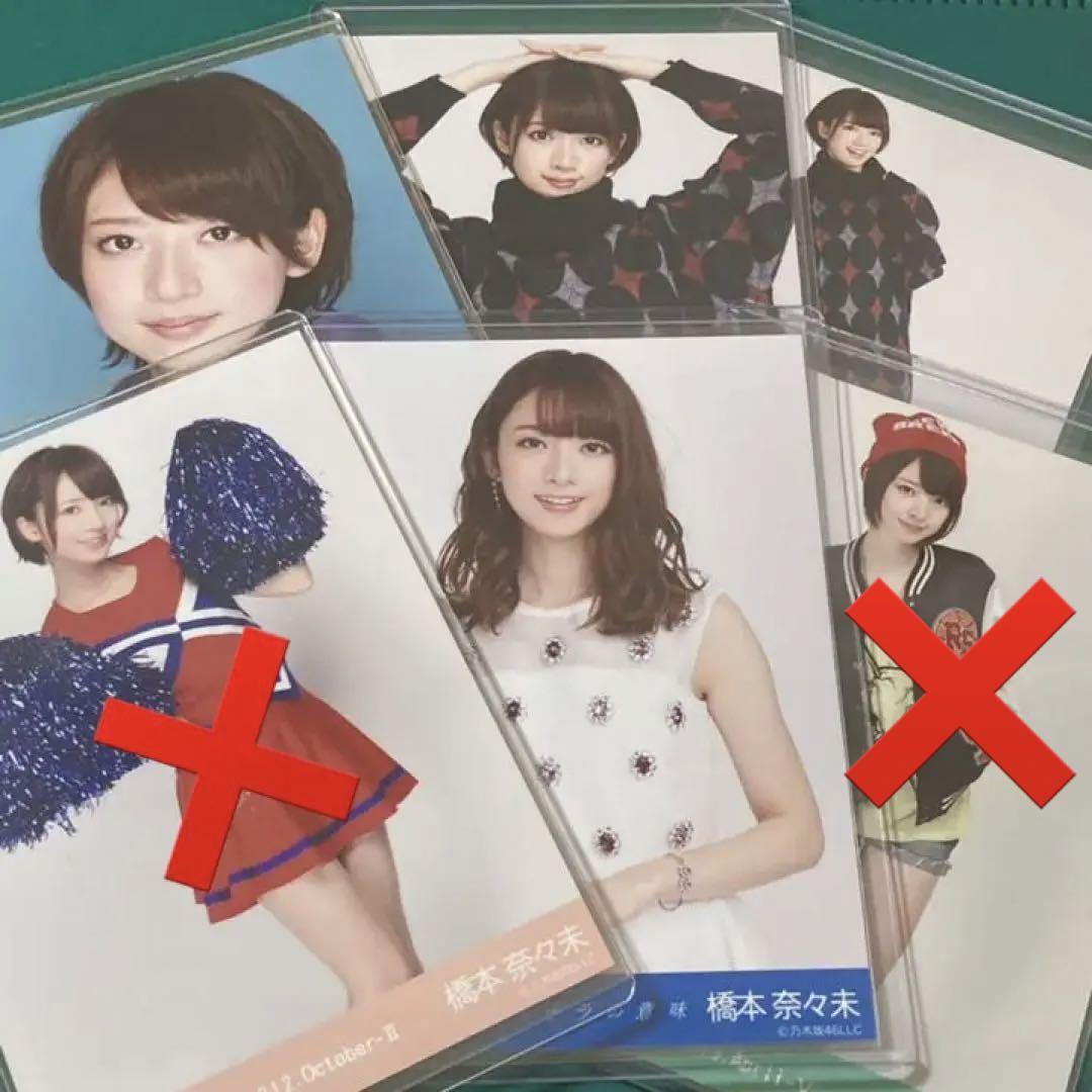 乃木坂46 橋本奈々美 まとめ売り 乃木坂46 橋本奈々未 まとめ売り アイドル