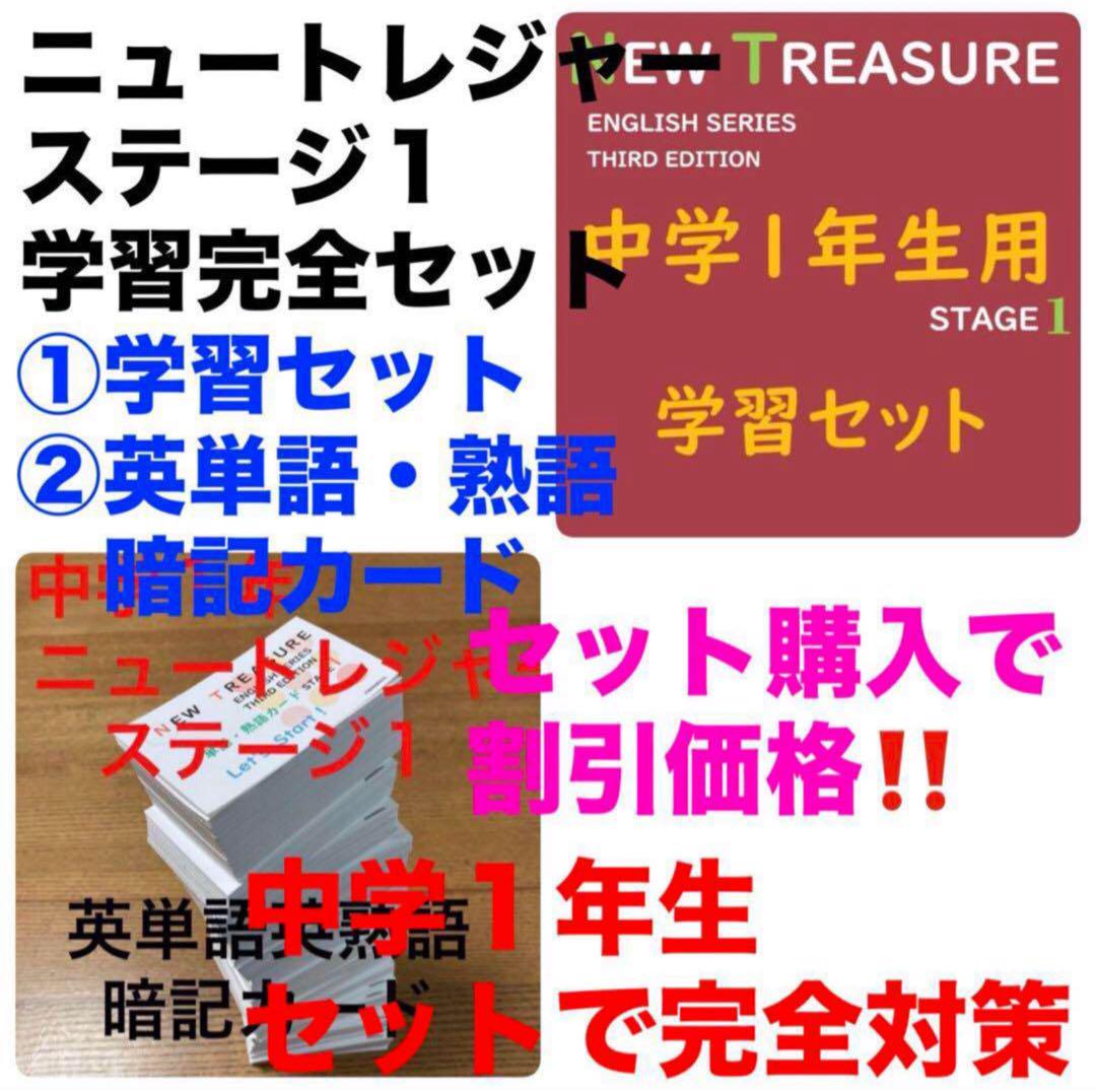 【中２ 学習セット】ニュートレジャー　①全部セット&②単語熟語暗記カードセット Amazon.co.jp: 【中2 学習セット】 ニュートレジャー ①全部