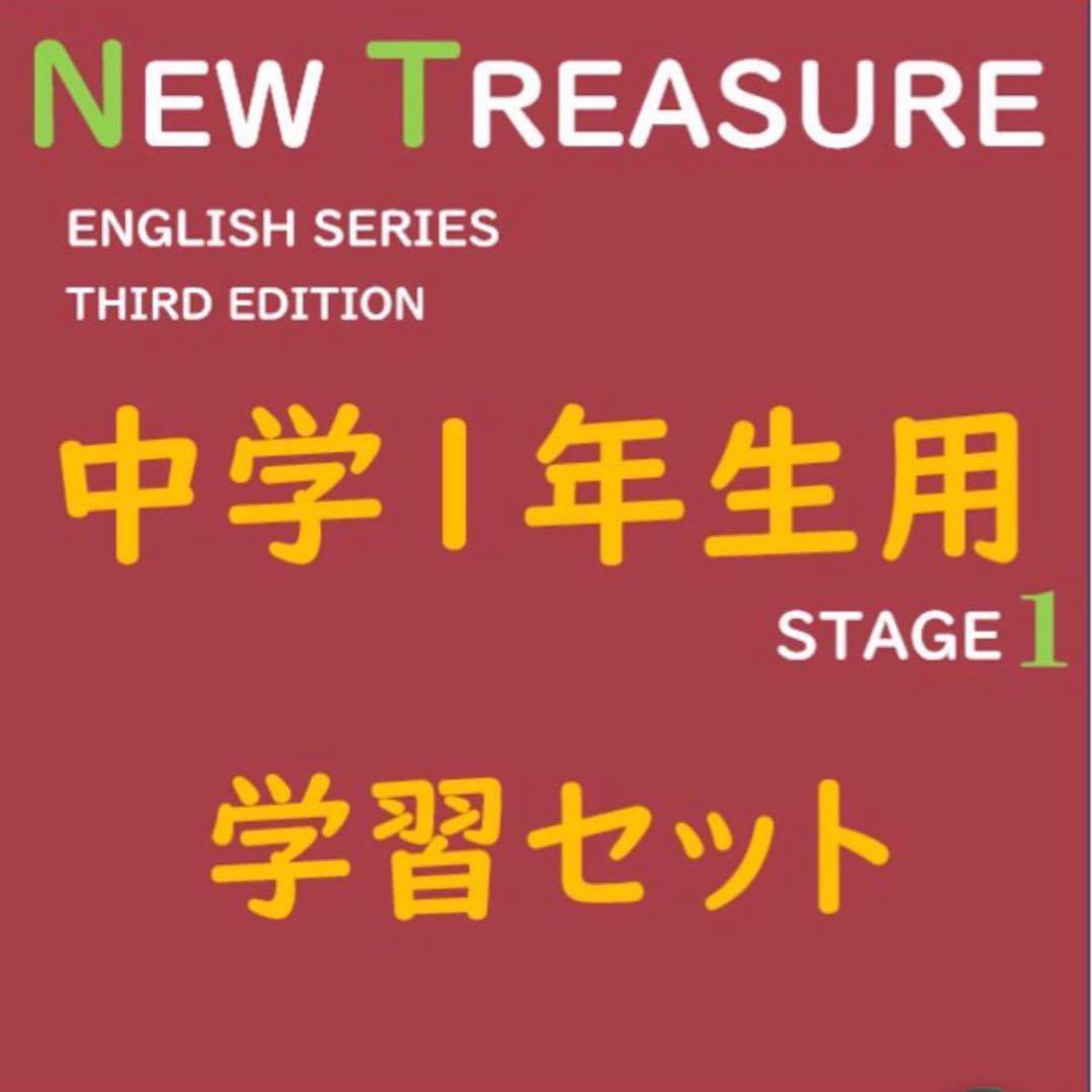 中1 学習セット】ニュートレジャー ①全部セット&②単語熟語暗記