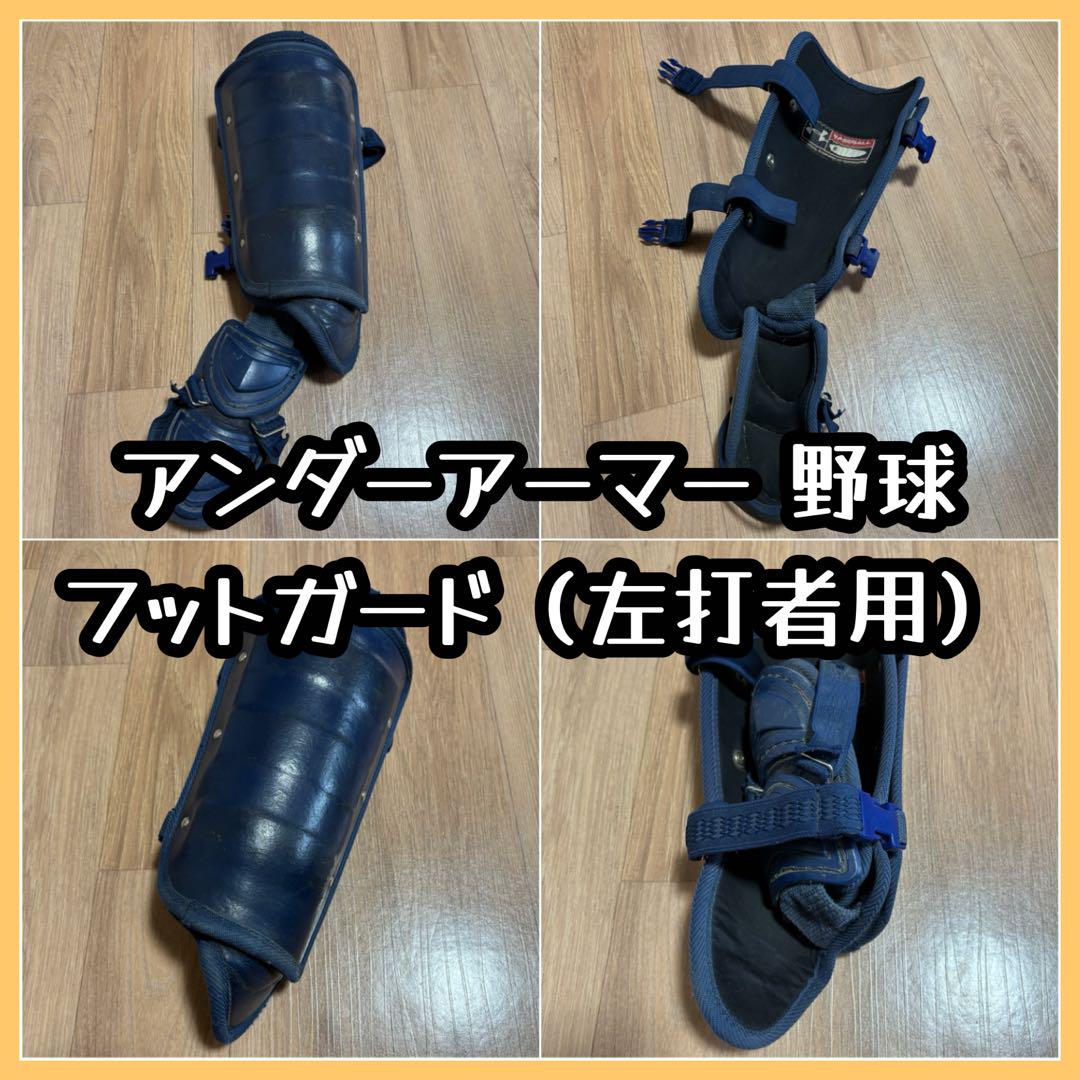 アンダーアーマー 野球 フットガード（左打者用） - メルカリ