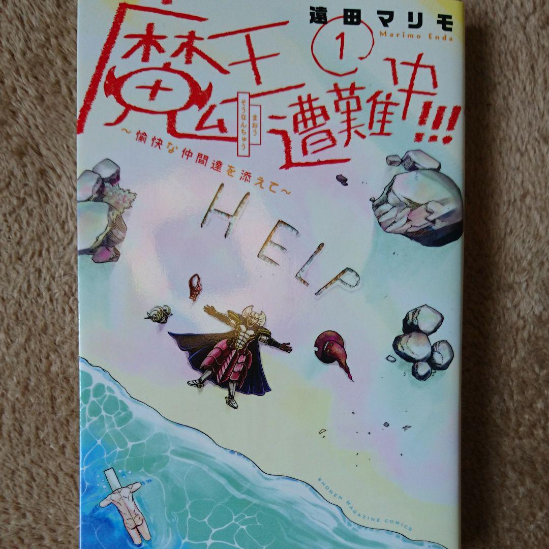 魔王遭難中 メルカリ