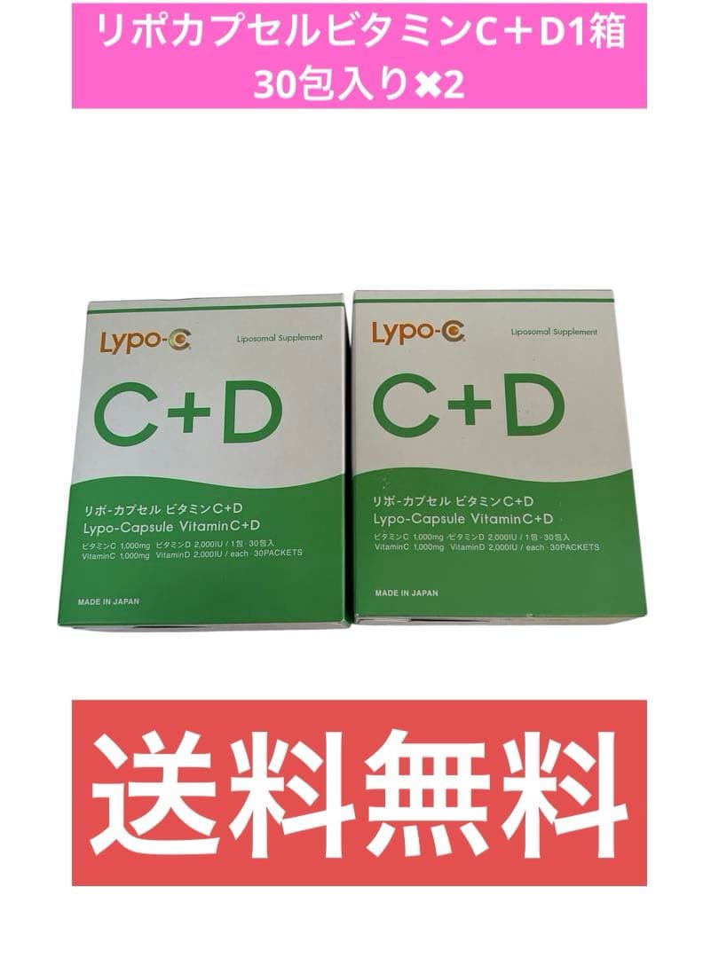 リポカプセルビタミンC＋D1箱30包入り✖︎2