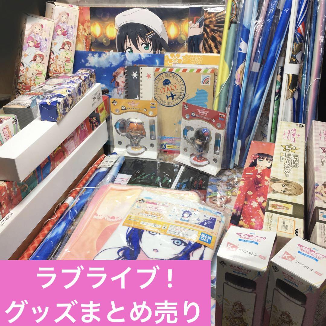 ラブライブ グッズまとめ売り