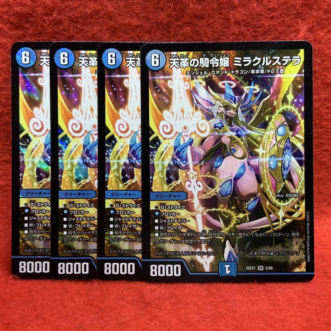 DM25EX1 天革の騎令嬢 ミラクルステラ× 4枚（凹みあり） - メルカリ