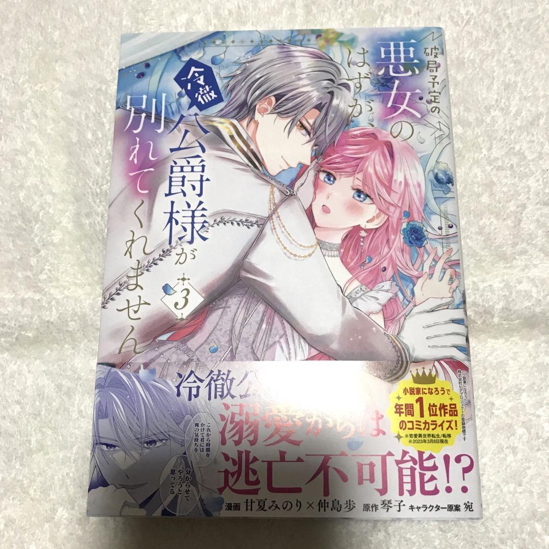 コミック】破局予定の悪女のはずが、冷徹公爵様が別れてくれませ