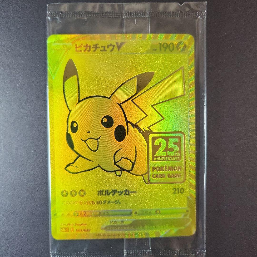【美品～極美品】25周年ゴールデンピカチュウ未開封