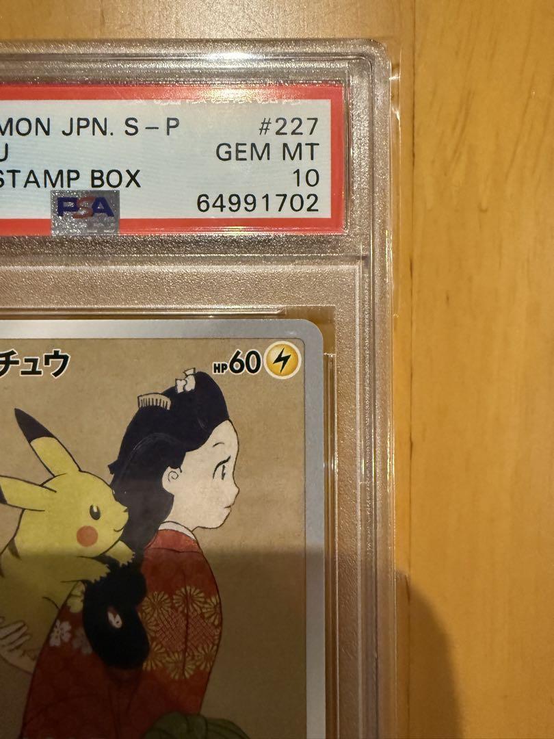 見返り美人 ピカチュウ PSA10 美品