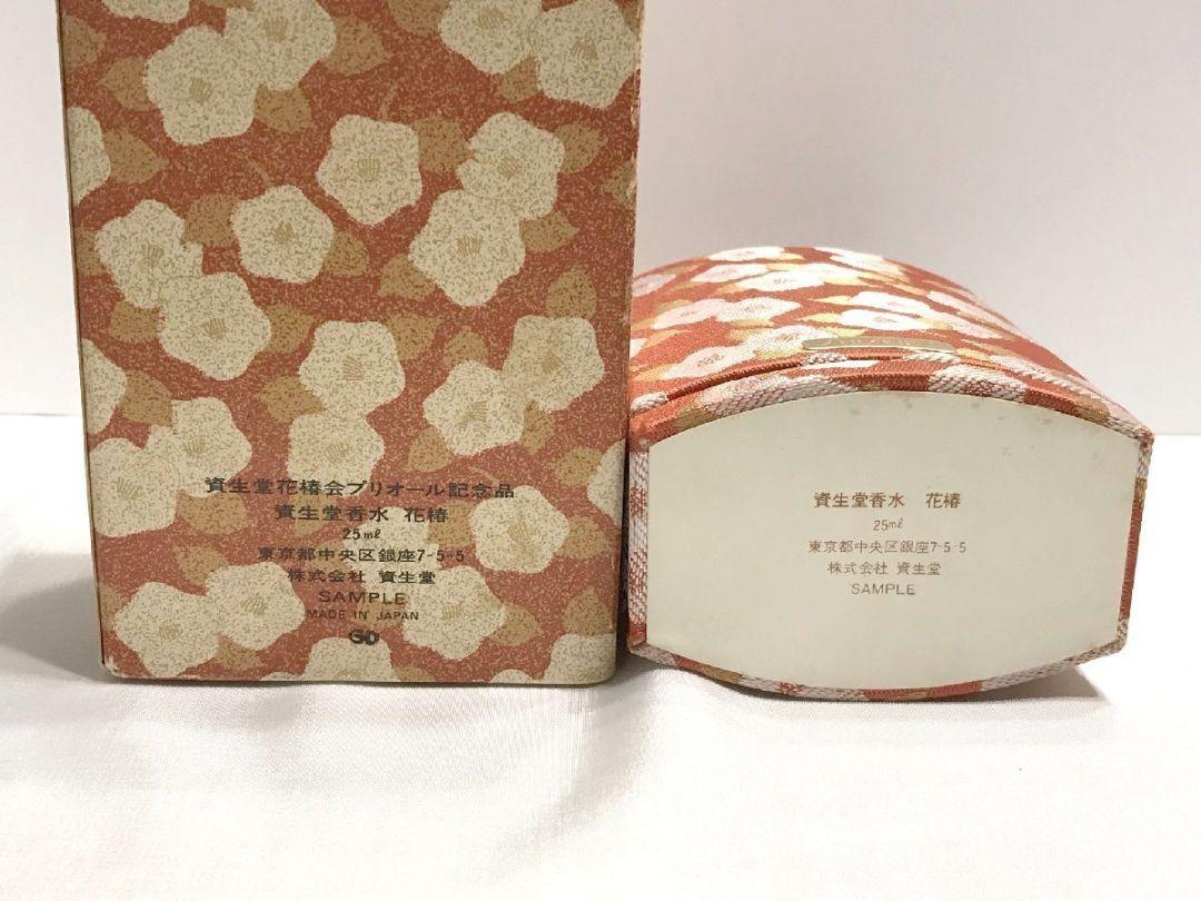 資生堂 香水 花椿 25ml ■ 花椿会 プリオール記念品 ■ 元箱有