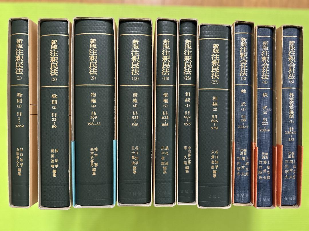 新版注釈民法1・2・9・13・16・26・27 新版注釈会社法3・4・5の10冊