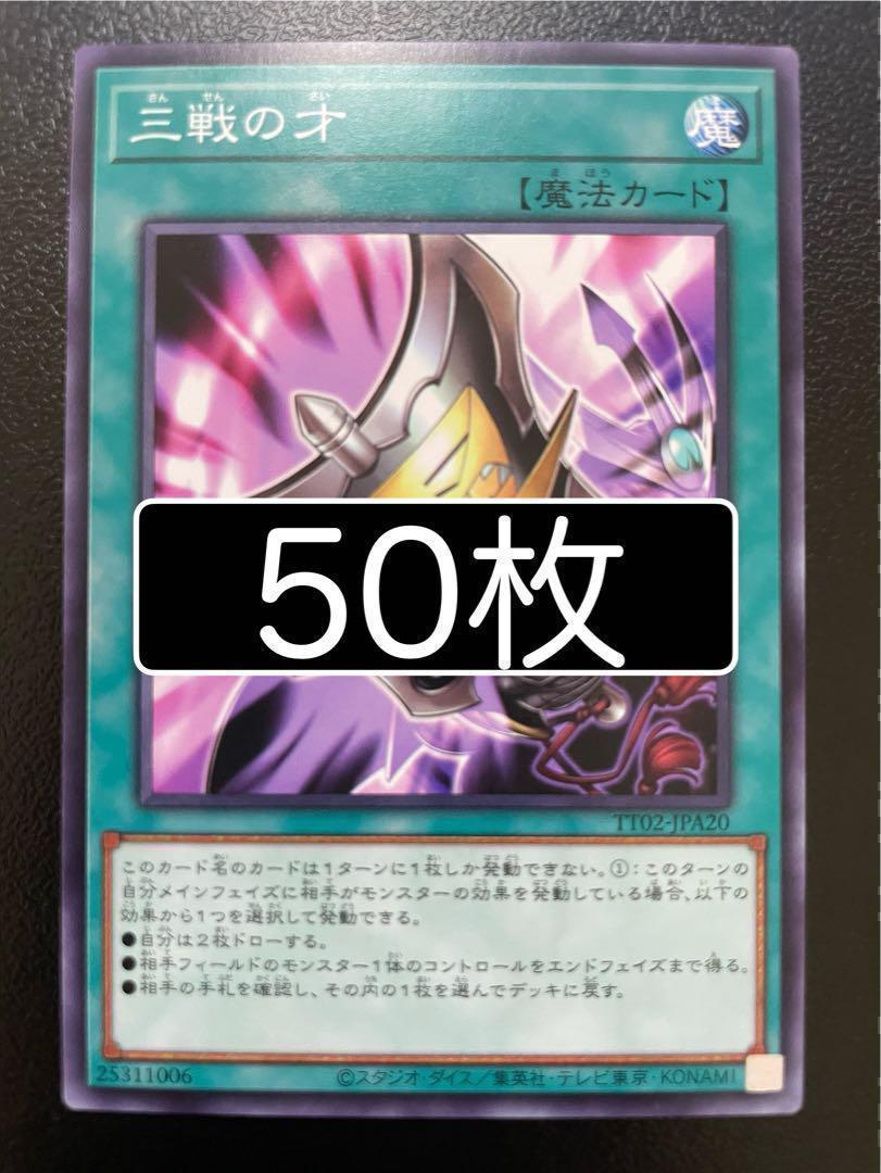 50枚 三戦の才 ノーマル まとめ売り 遊戯王 遊戯王 三戦の才 ノーマル 50枚 - メルカリ