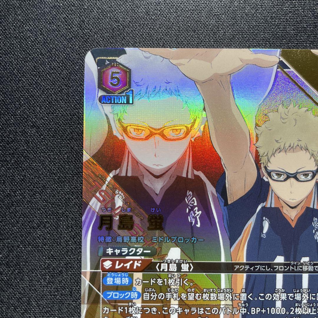 ユニオンアリーナ 月島蛍 パラレル SR★★ ①