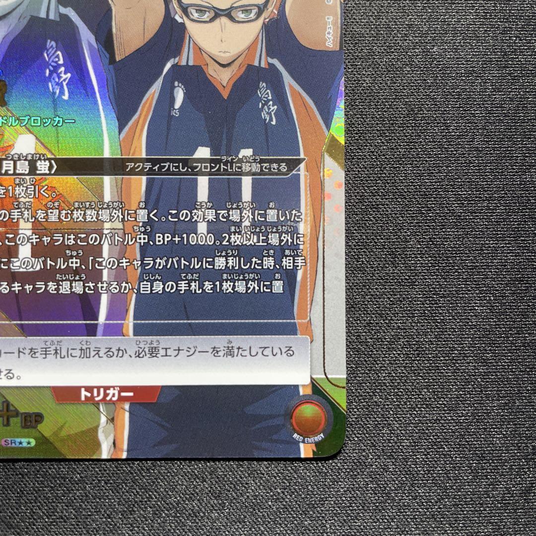 ユニオンアリーナ 月島蛍 パラレル SR★★ ①