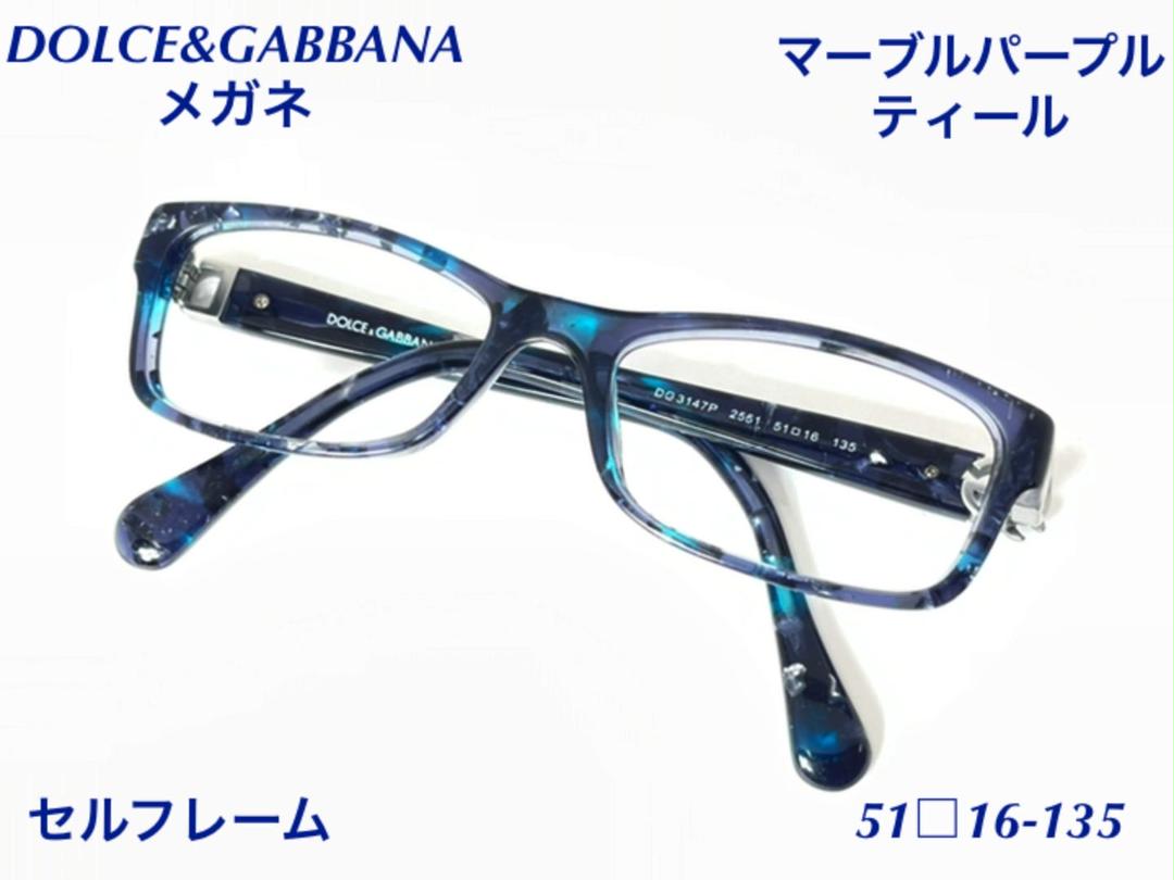 正規品 DOLCEGABBANA マーブルパープル ティール メガネ J835