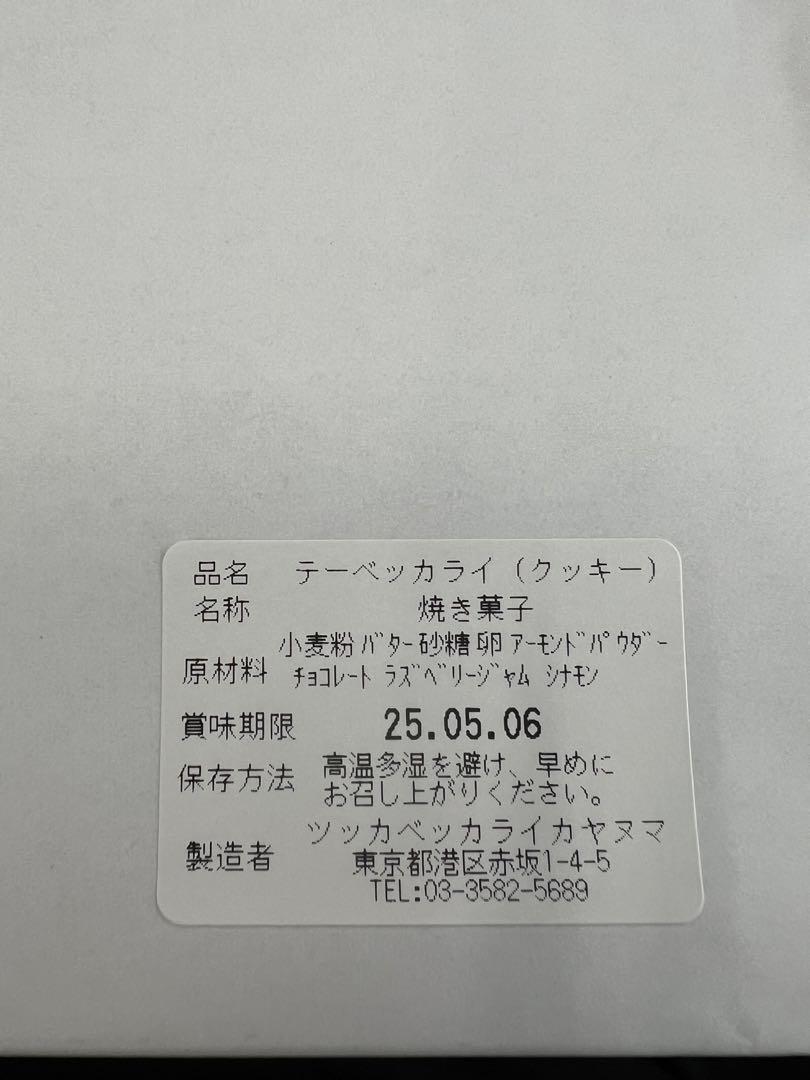 ツッカベッカライカヤヌマ テーベッカライ B缶(賞味期限5/6)