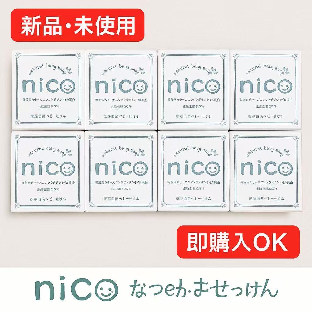 【✨お得な8個セット✨】nicoナチュラルベビーソープ 敏感肌用 石けん 新品♪