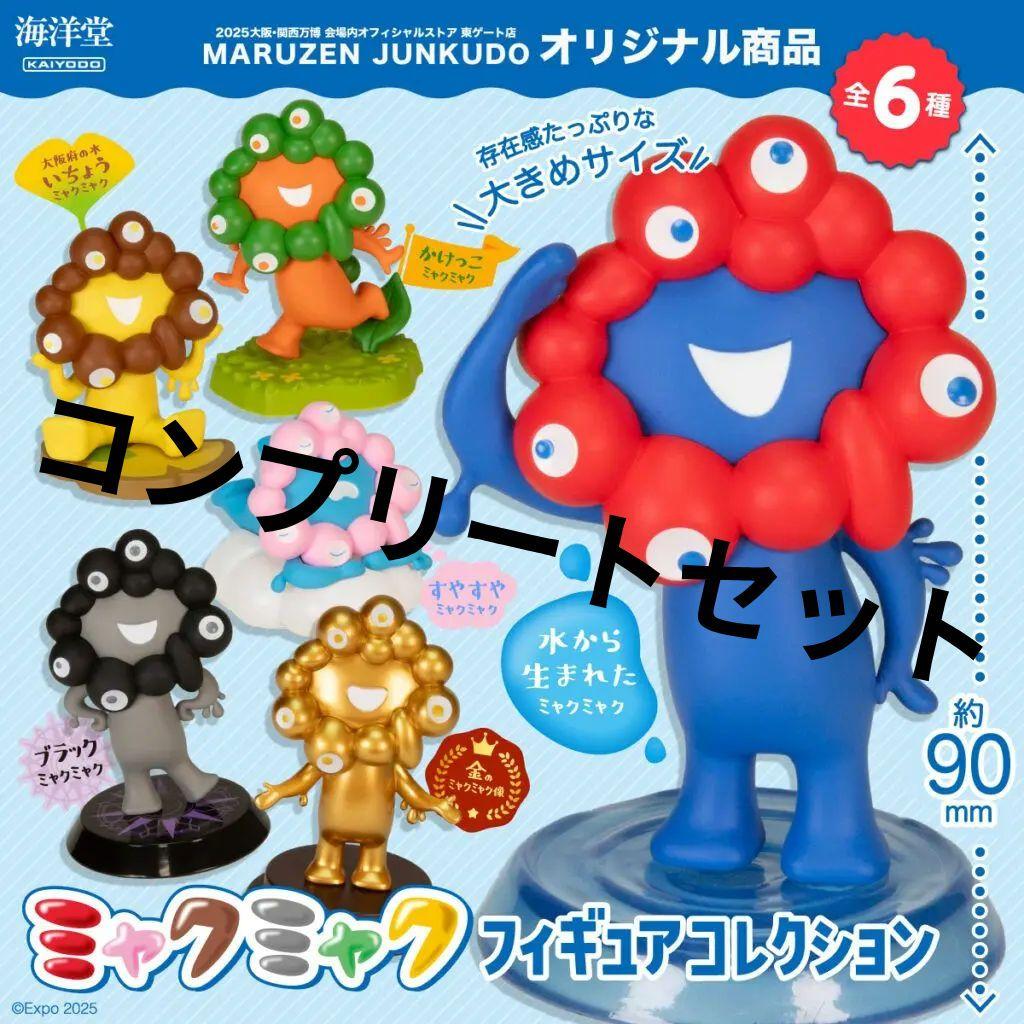 万博　EXPO2025 ミャクミャク フィギュアコレクション 1BOX　コンプ