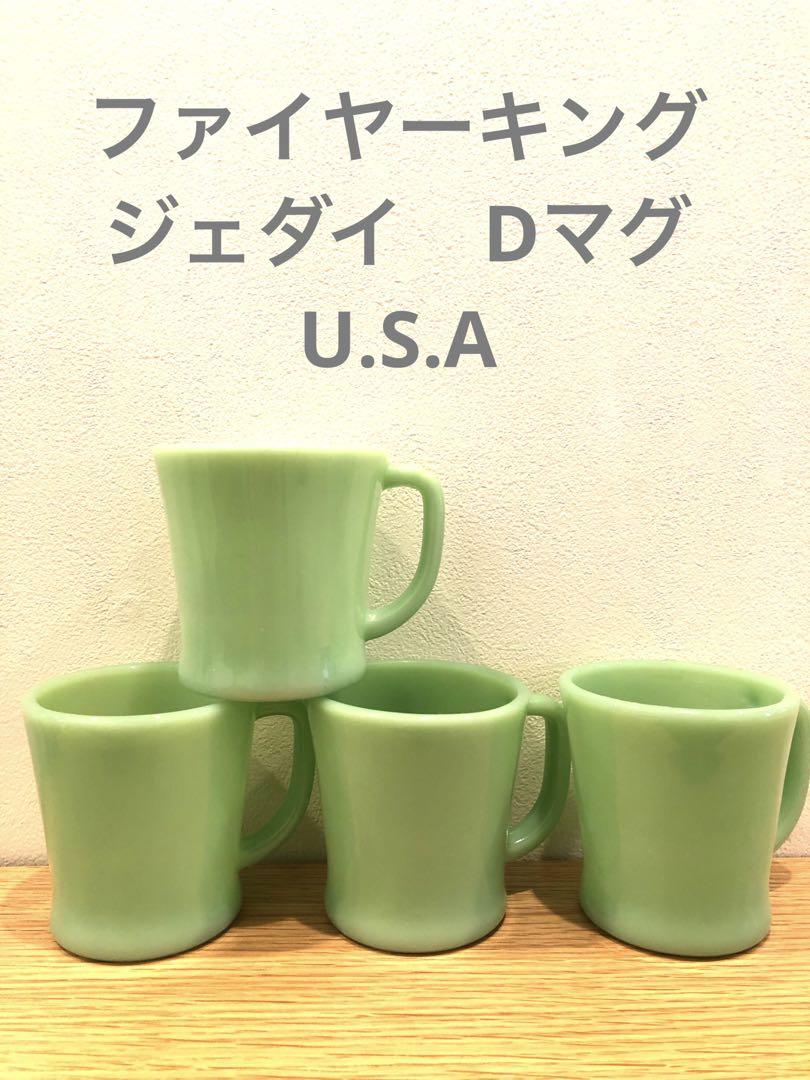 美品　ファイヤーキング　ビンテージ　Dマグ　U.S.A 4個セット