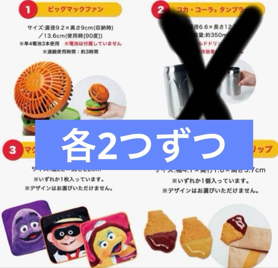 マクドナルド　福袋