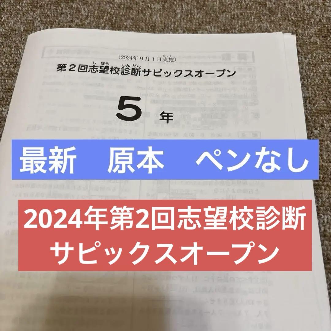サピックス原本！未使用2023年11月新6年第2回志望校診断サピックスオープン 最新!原本‼︎2024年第2回志望校診断サピックスオープン 5年