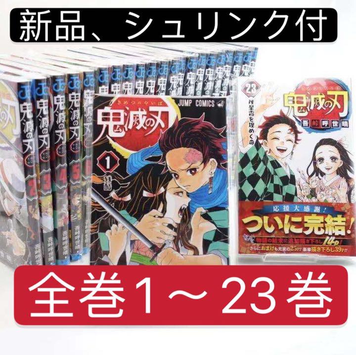 ★即日発送★鬼滅ノ刃 1〜23巻全巻セット キメツノヤイバ 鬼滅の刃漫画本