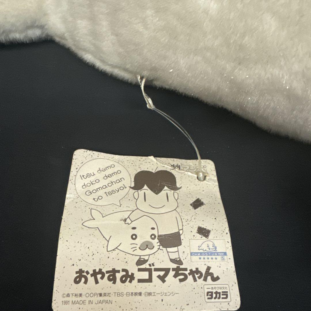 レア　タカラ　おやすみゴマちゃん　当時物　少年アシベ 2025年最新】おやすみ ゴマちゃんの人気アイテム - メルカリ