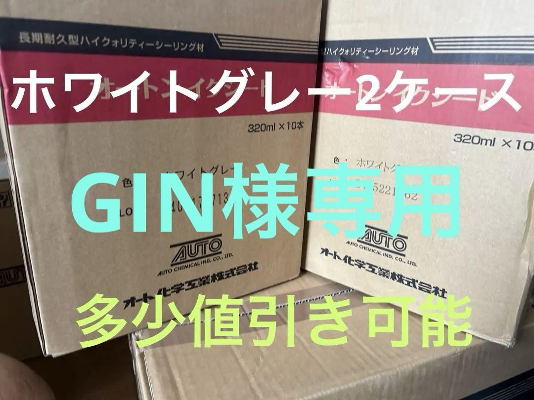 オートンイクシード　ホワイトグレー2ケース　コーキング　シーリング　カートリッジ