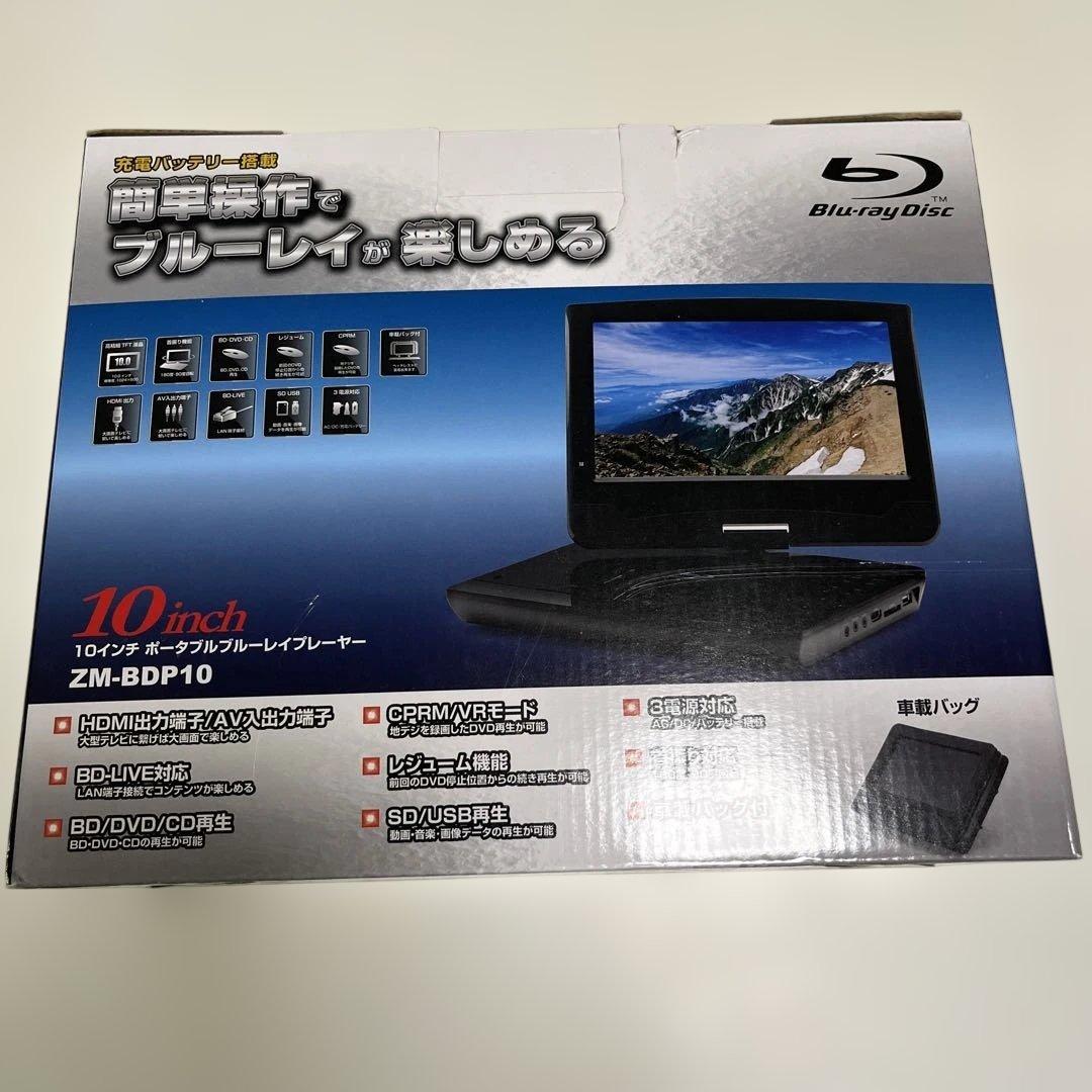 ポータブルブルーレイプレーヤー ZM-BDP10 10インチ ポータブルブルーレイプレーヤー ZM-BDP10 10インチ