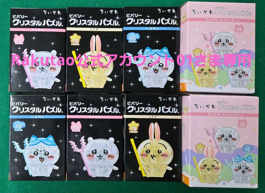 【新品】ちいかわクリスタルパズル 8箱まとめて なかよしセット2箱 +6箱