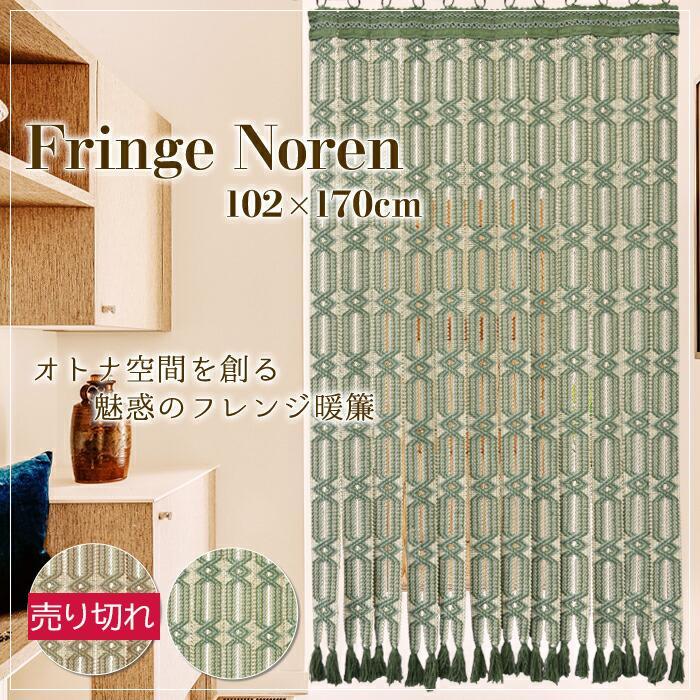 のれん ボヘミアン 和風 洋風 【クラシック調フリンジのれん】102×170cm 6,478円
