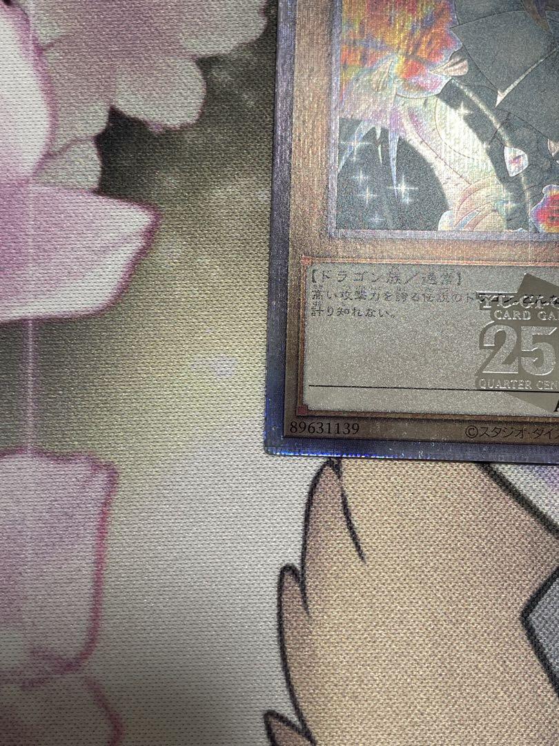 青眼の白龍　ブルーアイズホワイトドラゴン　絵違い　25thクオシク 日版
