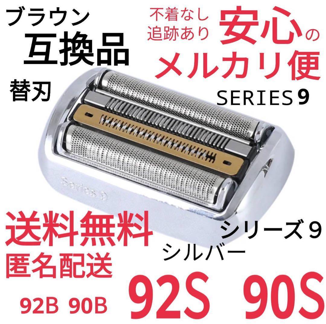 金★ブラウン シリーズ9替刃 互換品 シェーバー 90S 92S @b