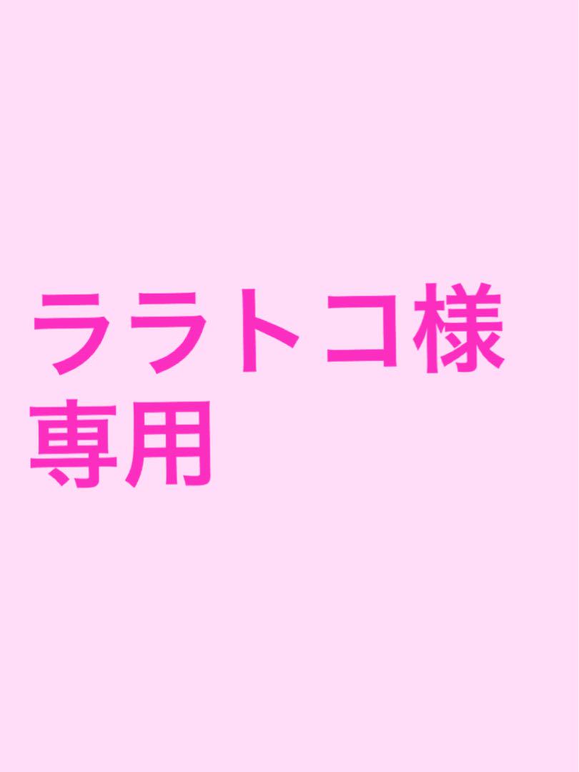 ララトコ