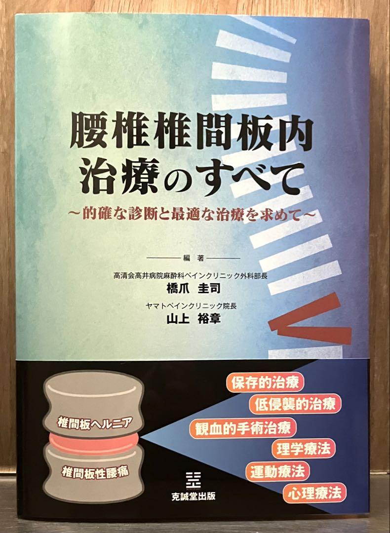 腰椎椎間板内治療のすべて―的確な診断と最適な治療を求めて