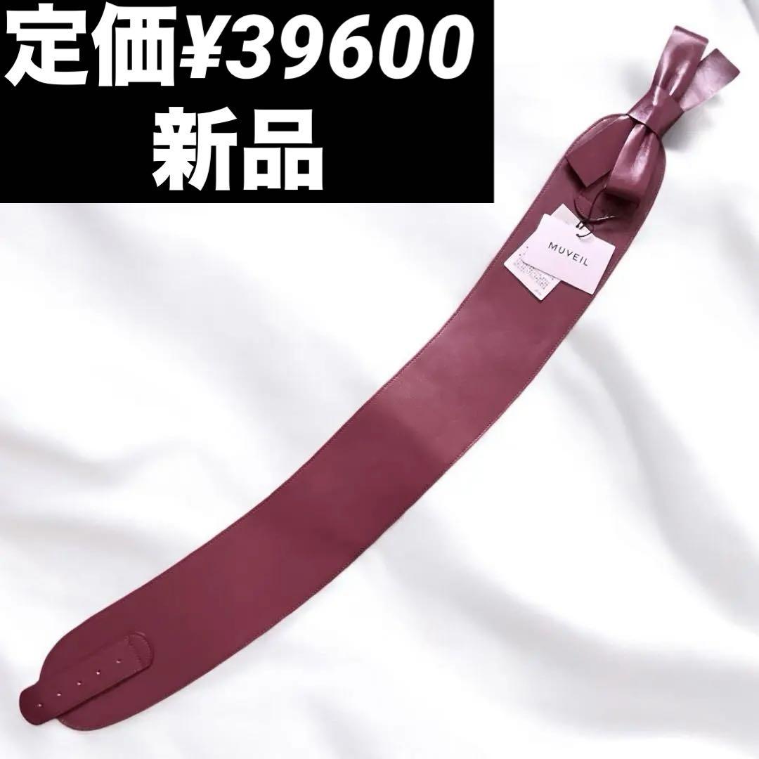 新品 タグ付き ミュベール リボン レザー 太ベルト 定価¥39600 日本製