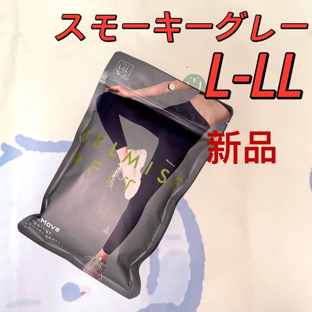 BELMISE Re:Move L-LL スモーキーグレー、スモーキーブラック BELMISE ベルミス フィットリムーブレギンス L-LL スモーキー