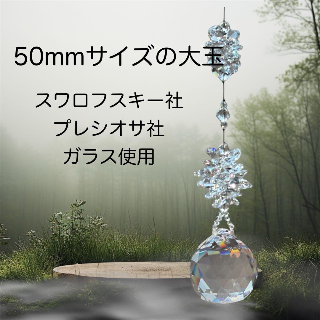 最高級の輝き　プレシオサ社大玉ガラスサンキャッチャー　水晶入り