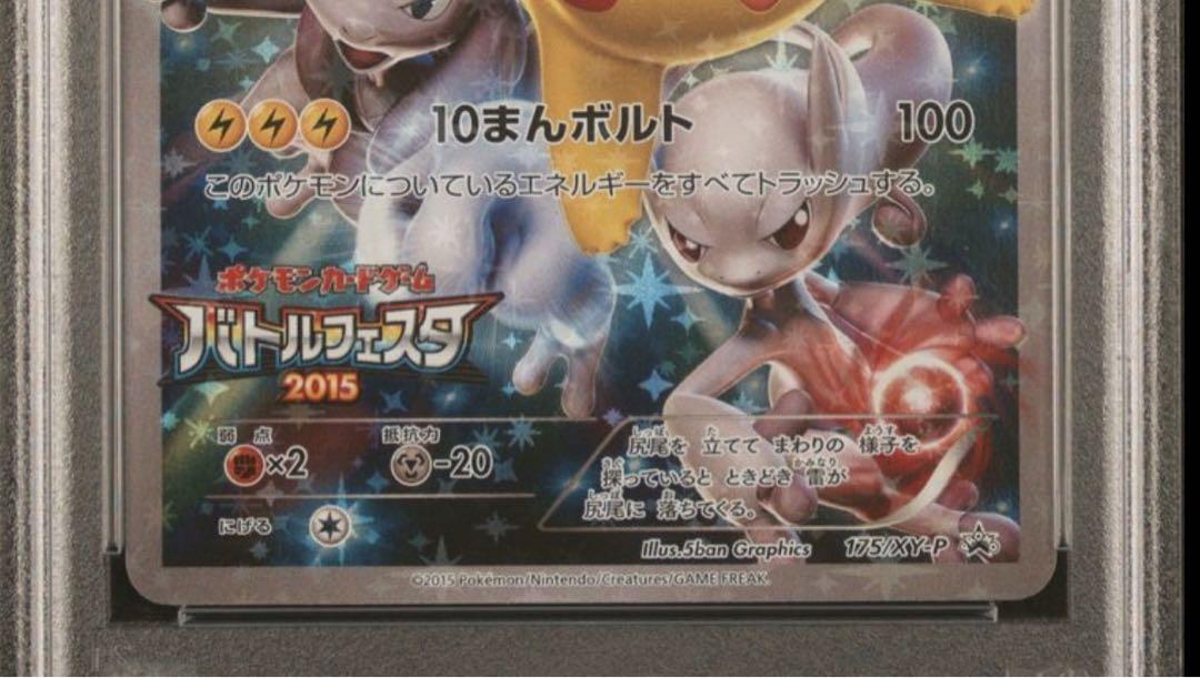ピカチュウ バトルフェスタ2015 PSA10