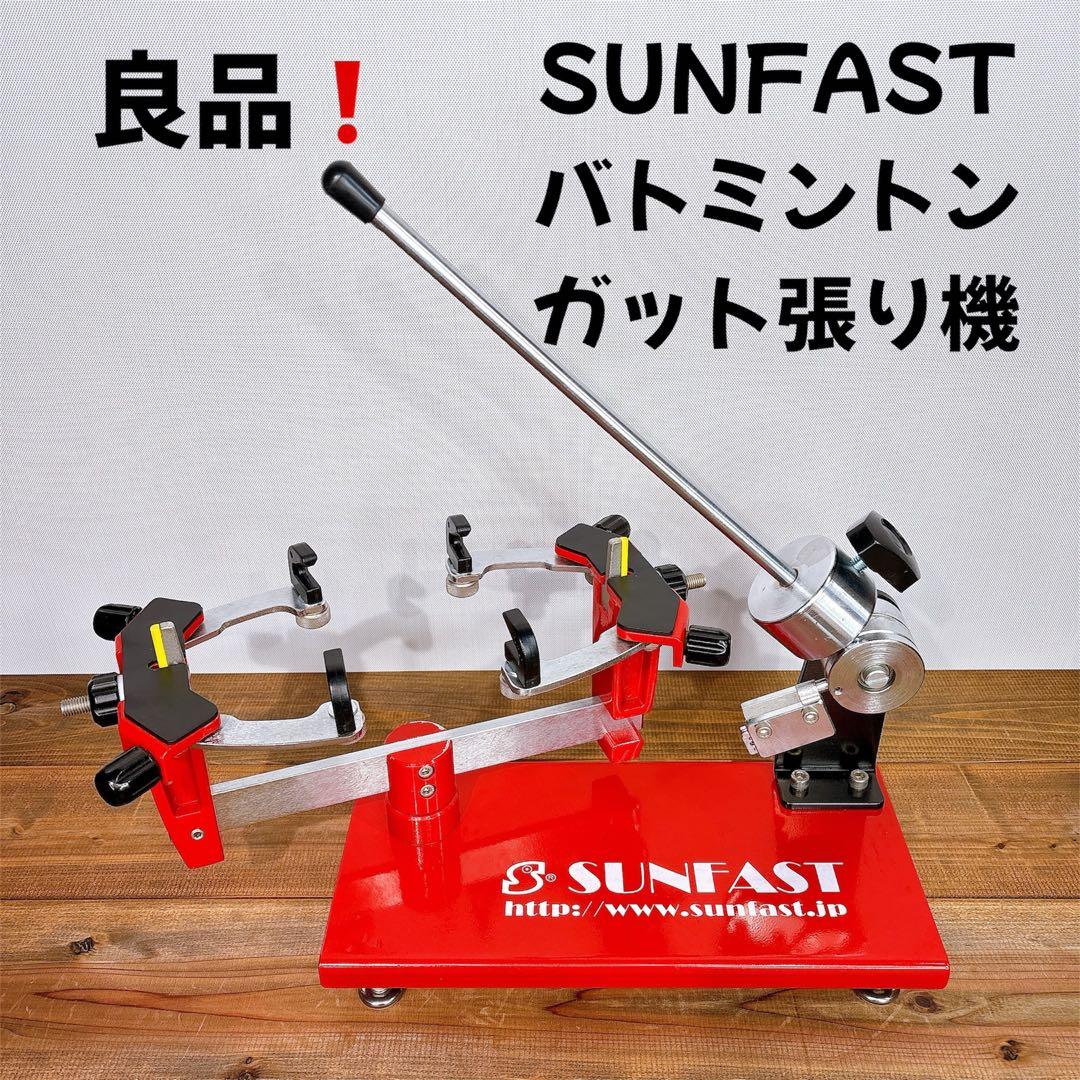 sunfast サンファスト バトミントン ガット張り機 ストリンガー