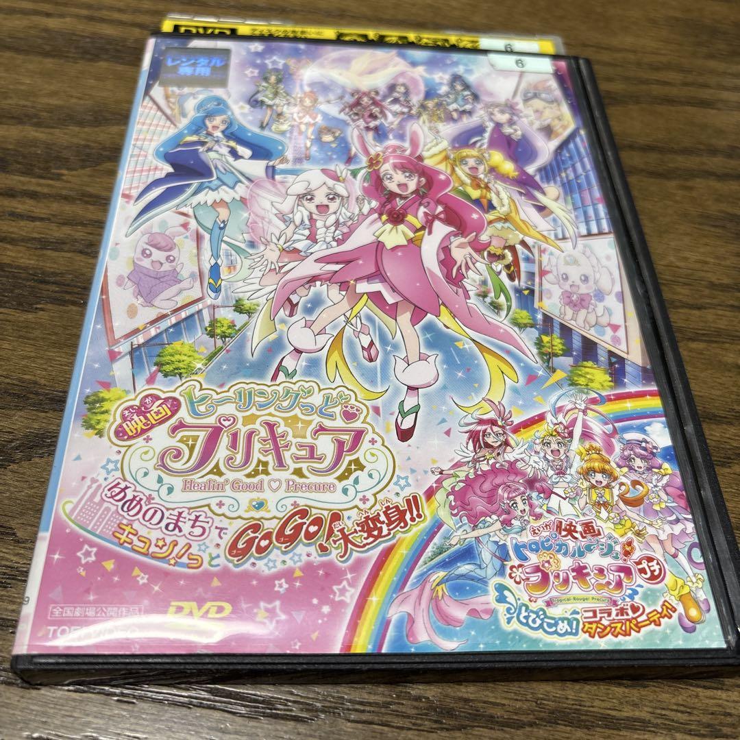 映画ヒーリングっどプリキュア DVD ゆめのまちでキュン！っとGo