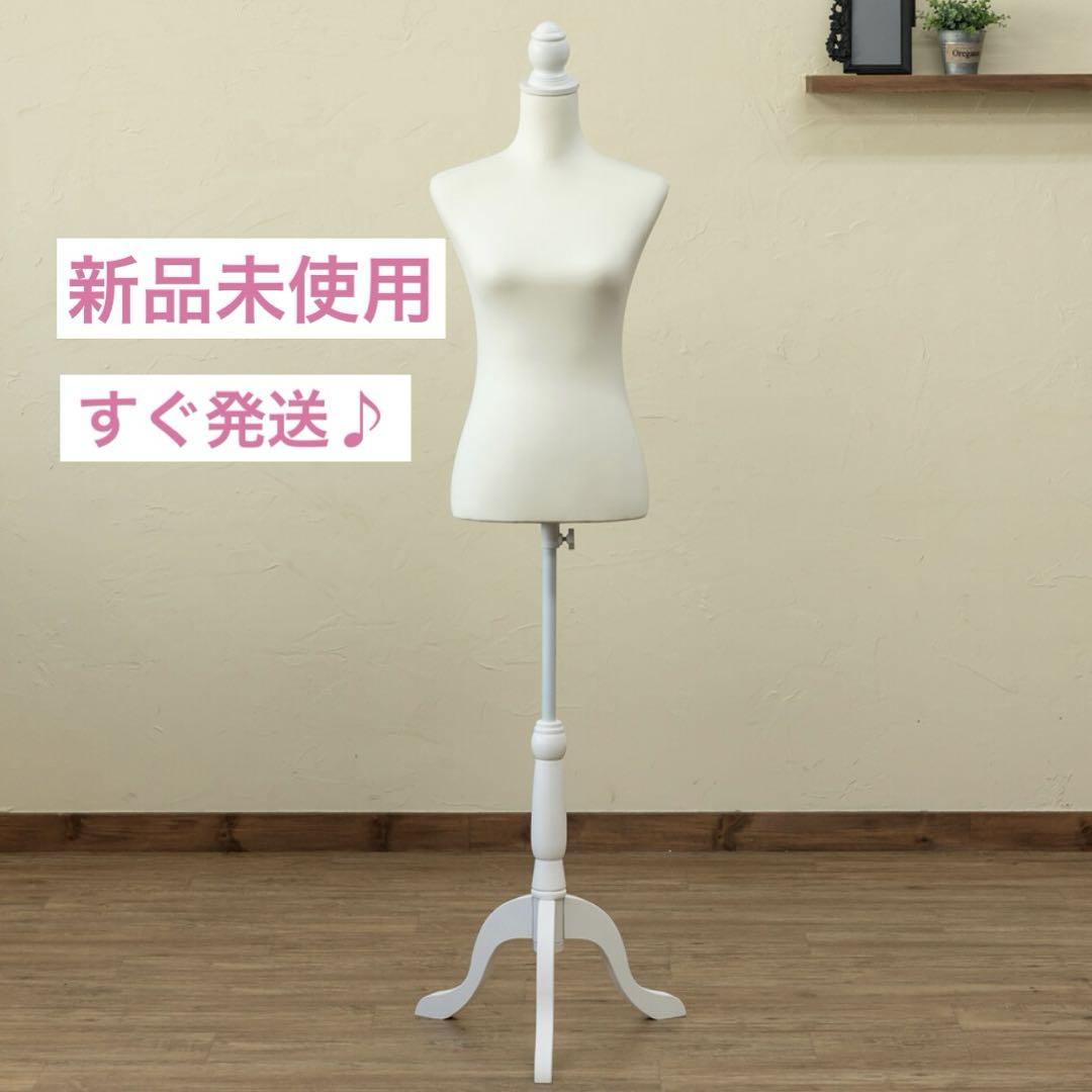洋裁用トルソー　マネキン　トルソー　アイボリー　ホワイト【すぐ発送♪】