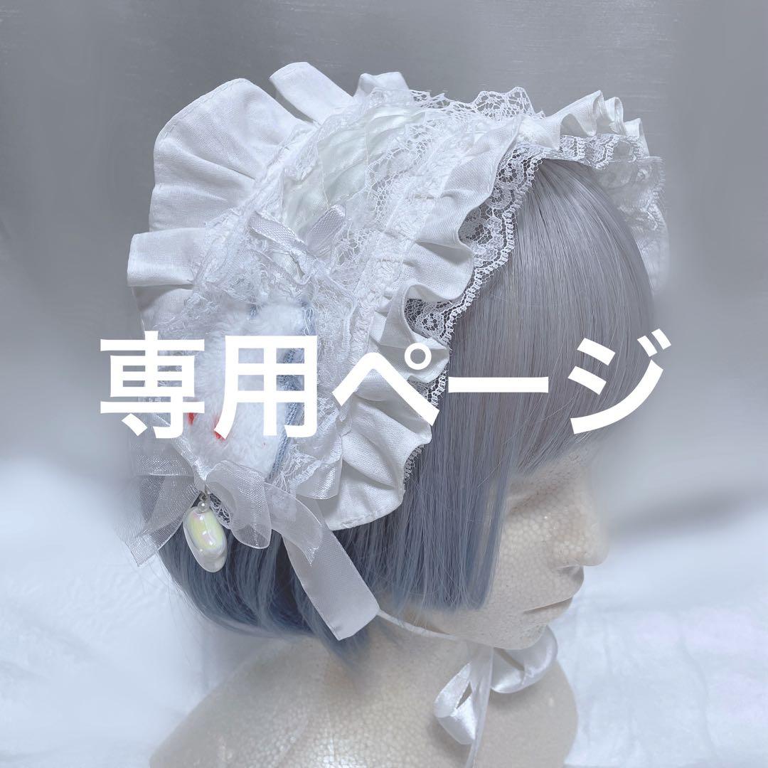 専用ページ オーダー品