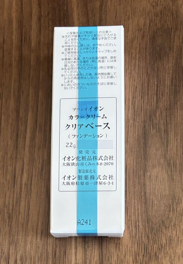 イオン化粧品 クリアベース 3個 カラークリーム ファンデーション